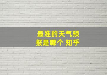 最准的天气预报是哪个 知乎